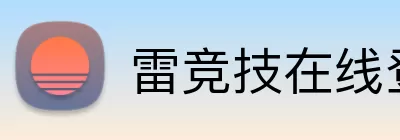 雷竞技在线登录 Logo